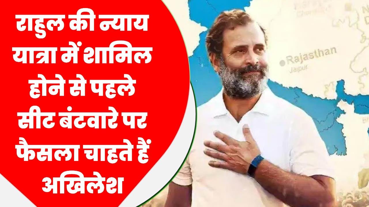 राहुल की न्याय यात्रा में शामिल होने से पहले सीट बंटवारे पर फैसला चाहते हैं अखिलेश