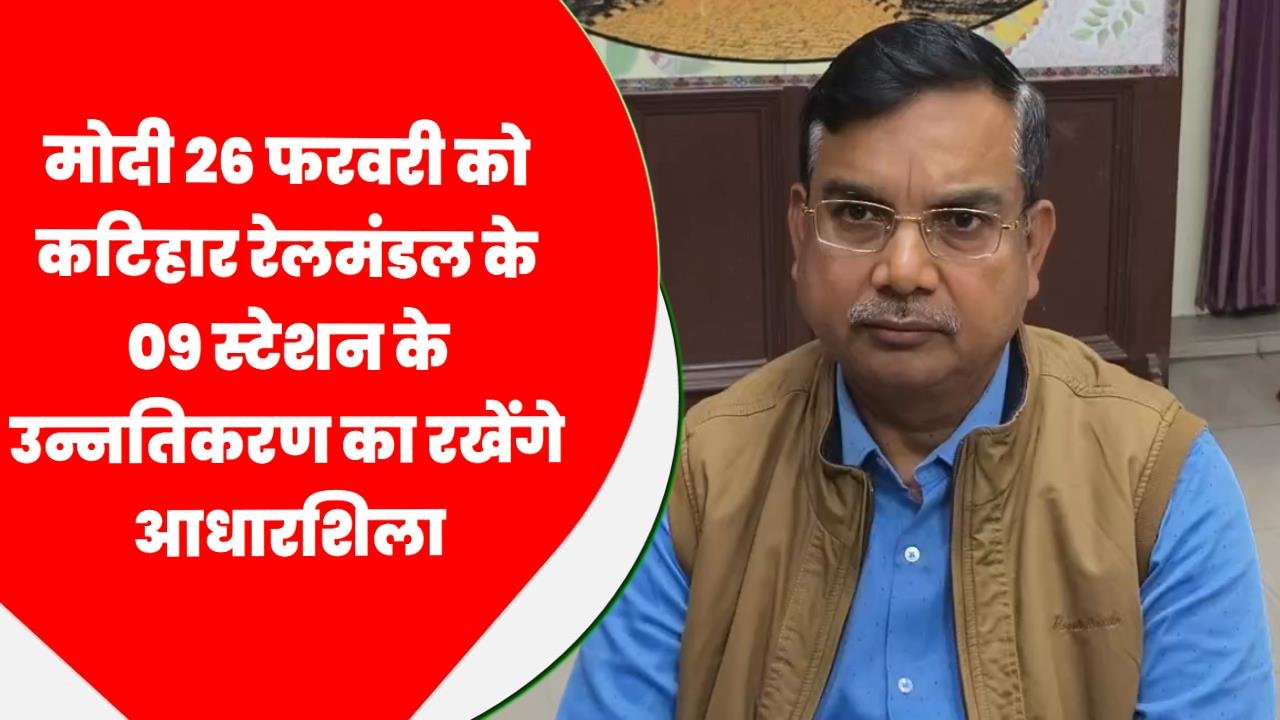 मोदी 26 फरवरी को कटिहार रेलमंडल के 09 स्टेशन के उन्नतिकरण का रखेंगे आधारशिला