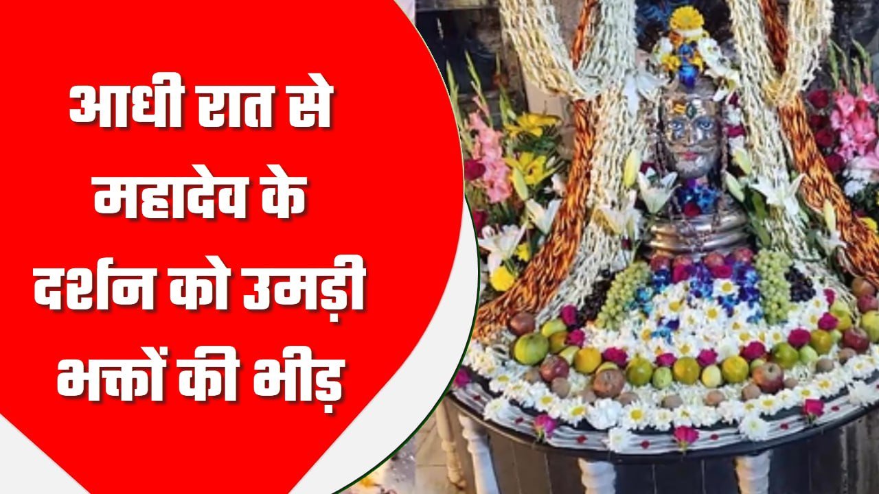 भस्म आरती…महारुद्राभिषेक…आधी रात से महादेव के दर्शन को उमड़ी भक्तों की भीड़, तस्वीरें