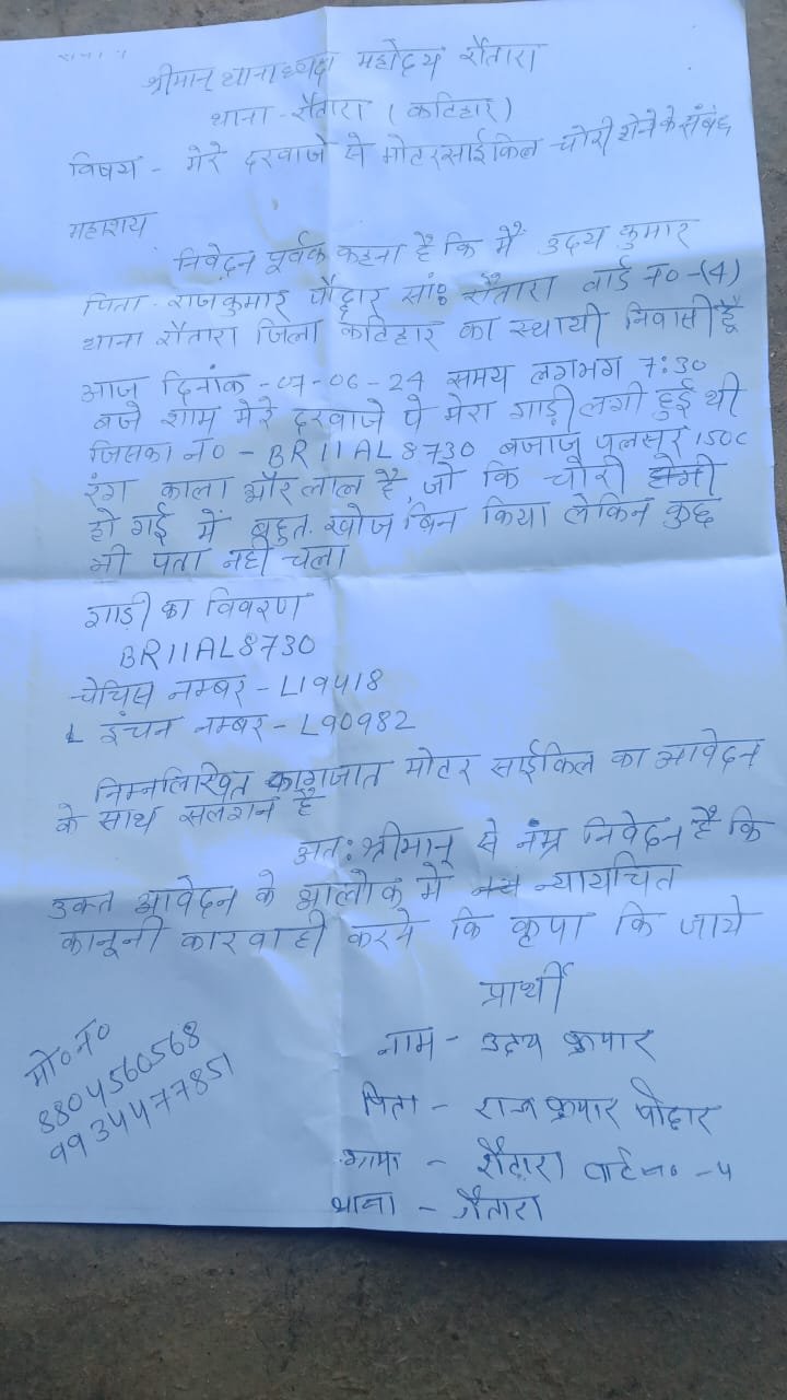 चोरों ने उड़ा ले गया पल्सर बाइक, पल्सर के मलिक ने थाने में दिया आवेदन, पुलिस जांच में है जुटी