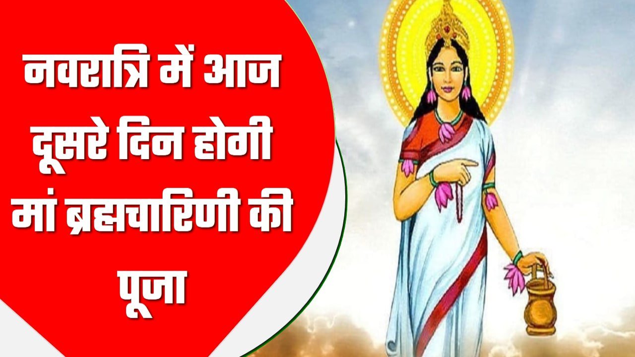 नवरात्रि में आज दूसरे दिन होगी मां ब्रह्मचारिणी की पूजा, जानें उपासना विधि