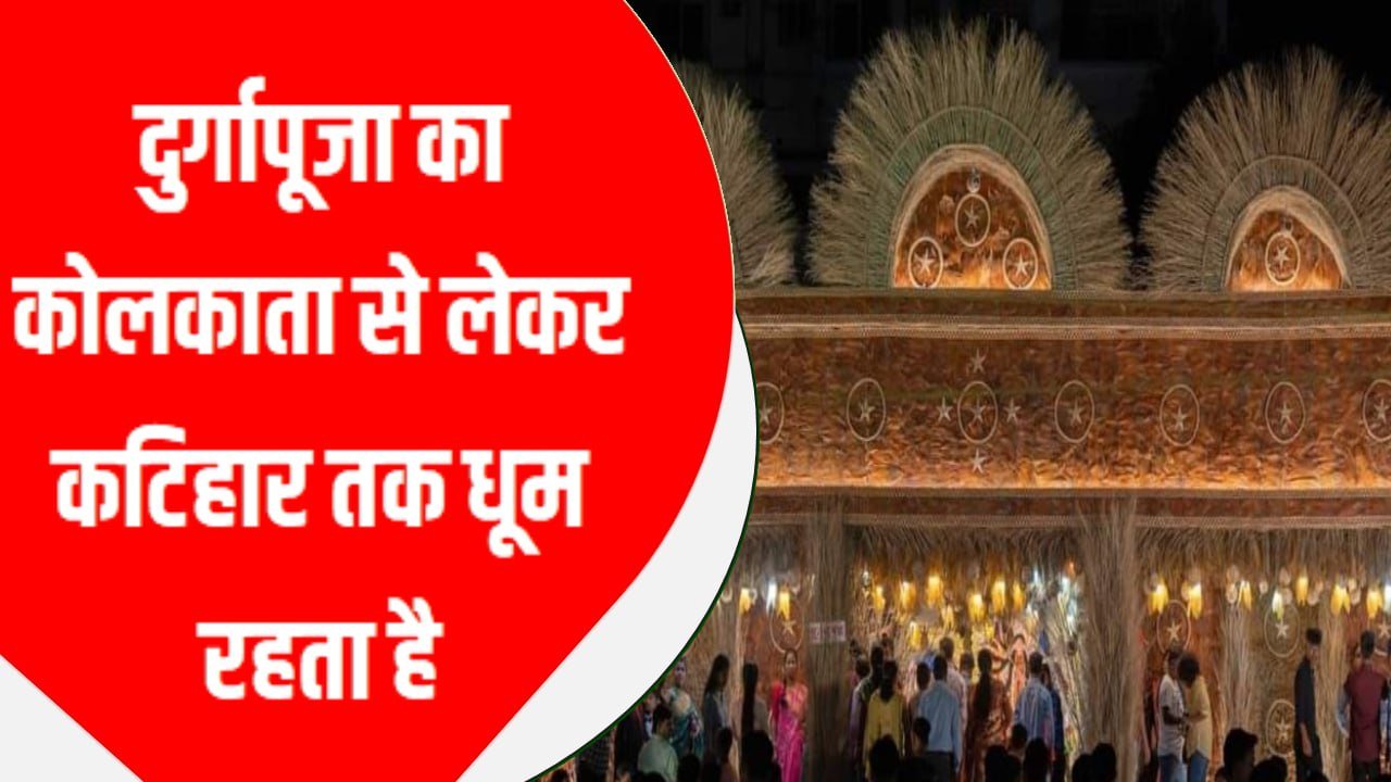 दुर्गापूजा का कोलकाता से लेकर कटिहार तक धूम रहता है