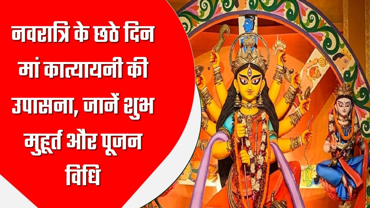 नवरात्रि के छठे दिन मां कात्यायनी की उपासना, जानें शुभ मुहूर्त और पूजन विधि