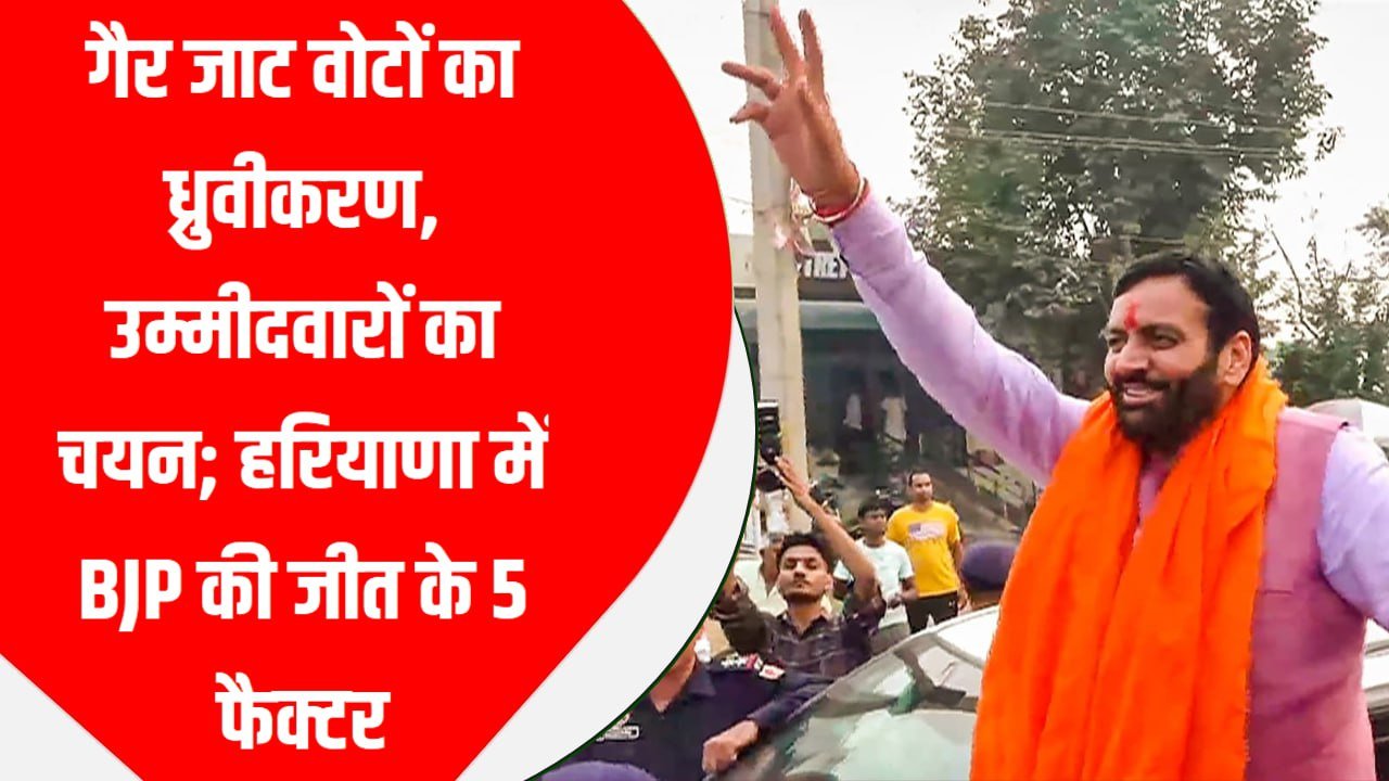 गैर जाट वोटों का ध्रुवीकरण, उम्मीदवारों का चयन; हरियाणा में BJP की जीत के 5 फैक्टर