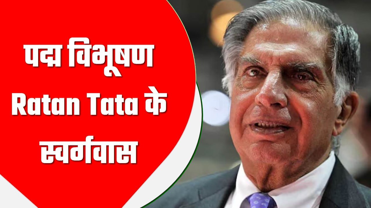 पद्म विभूषण Ratan Tata के स्वर्गवास पर इमोशनल हुईं बॉलीवुड एक्ट्रेस सिमी ग्रेवाल, पोस्ट शेयर कर लिखा – ‘बहुत मुश्किल है