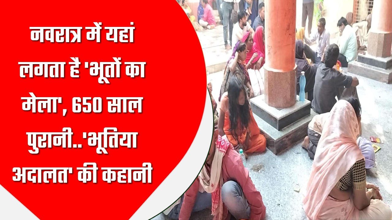 नवरात्र में यहां लगता है ‘भूतों का मेला’, 650 साल पुरानी..’भूतिया अदालत’ की कहानी!