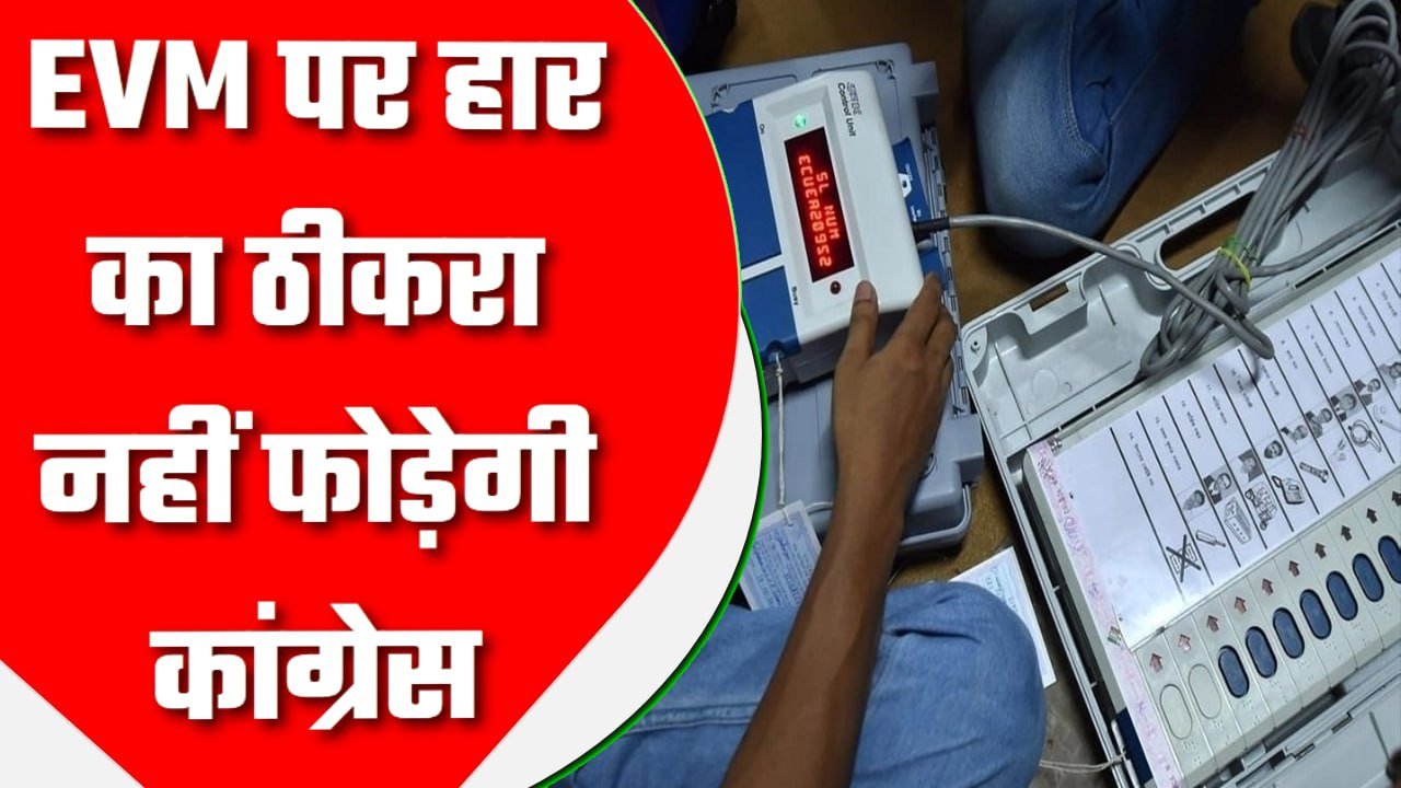 EVM पर हार का ठीकरा नहीं फोड़ेगी कांग्रेस, समीक्षा बैठक में बड़ा फैसला