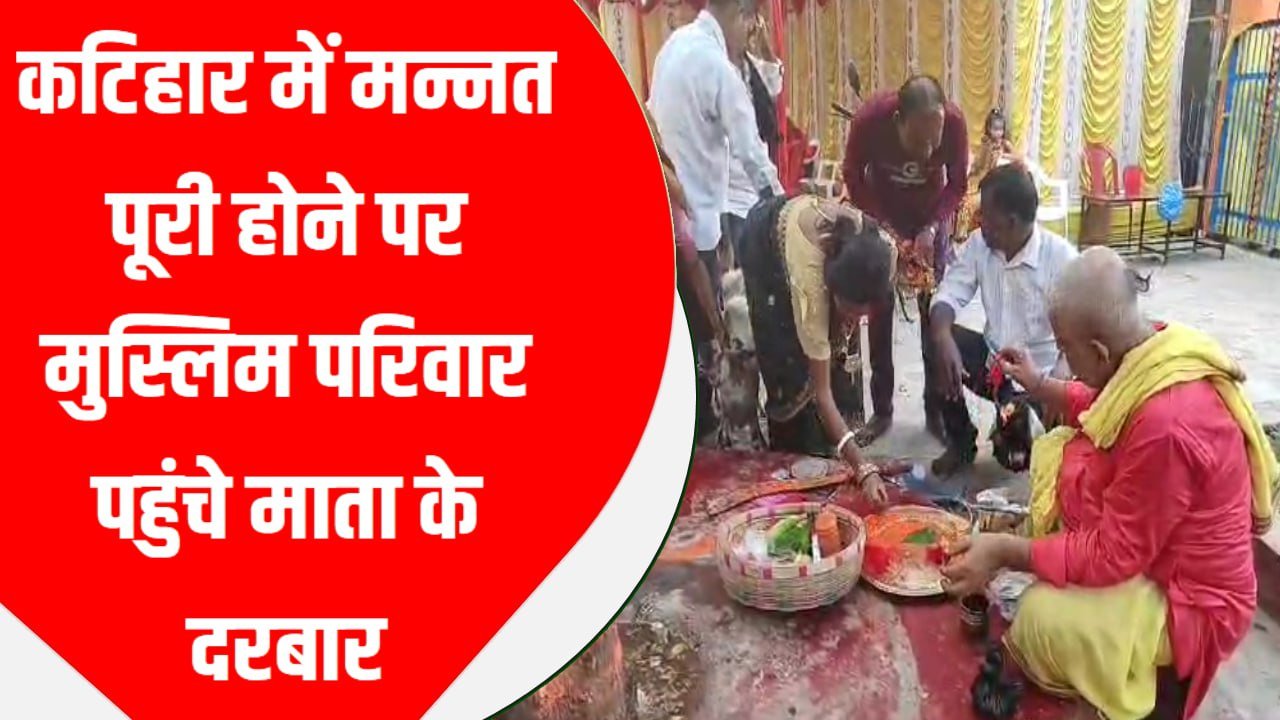 कटिहार में मन्नत पूरी होने पर मुस्लिम परिवार पहुंचे माता के दरबार,पाठा का बलि देकर और मां दुर्गा की पूजा कर चढ़ाया प्रसाद