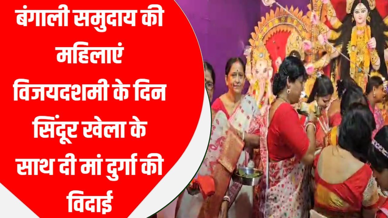 बंगाली समुदाय की महिलाएं विजयदशमी के दिन सिंदूर खेला के साथ दी मां दुर्गा की विदाई