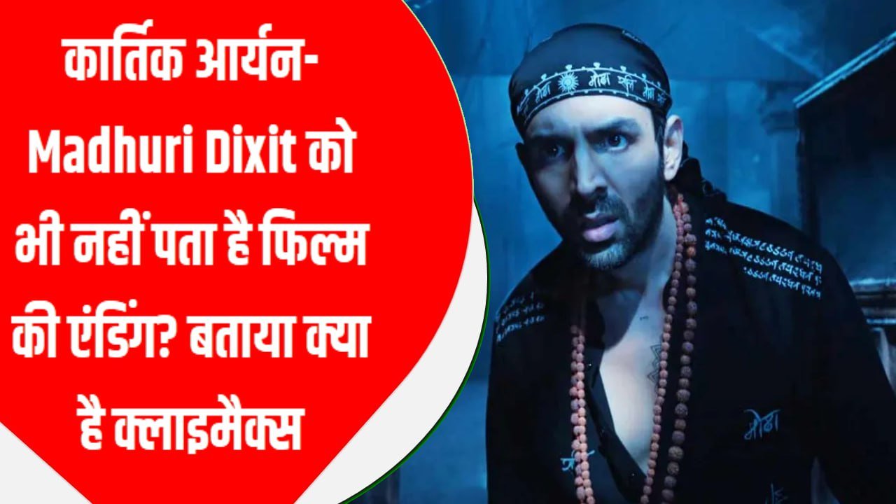 कार्तिक आर्यन-Madhuri Dixit को भी नहीं पता है फिल्म की एंडिंग? बताया क्या है क्लाइमैक्स