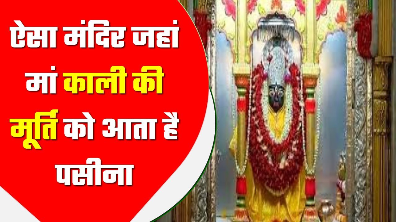 Maa Kali Temple, Jabalpur : ऐसा मंदिर जहां मां काली की मूर्ति को आता है पसीना, 24 घंटे चलता है AC