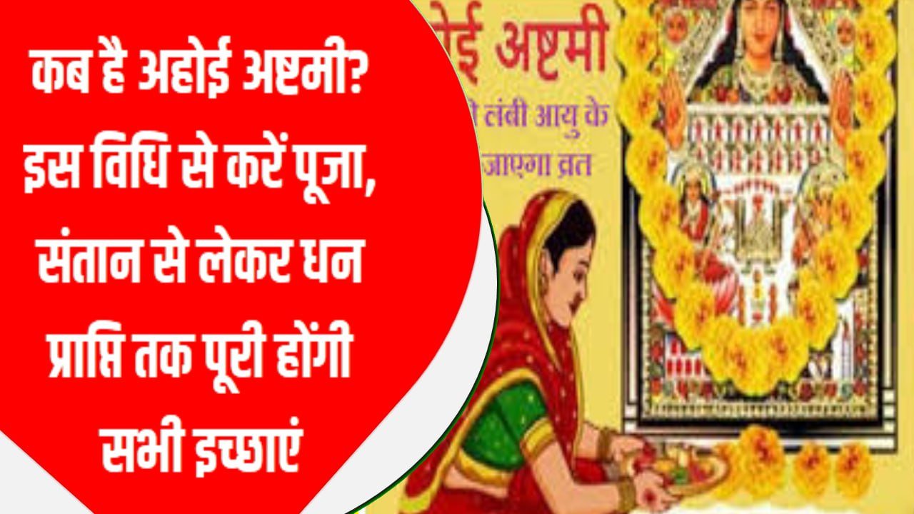 कब है अहोई अष्टमी? इस विधि से करें पूजा, संतान से लेकर धन प्राप्ति तक पूरी होंगी सभी इच्छाएं