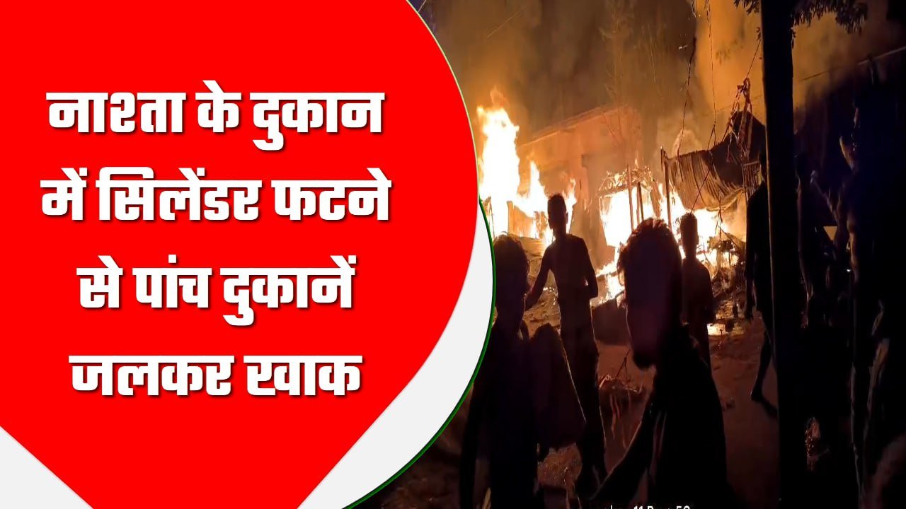 दुर्गा पूजा के मेले के दौरान नाश्ता के दुकान में सिलेंडर फटने से पांच दुकानें जलकर खाक