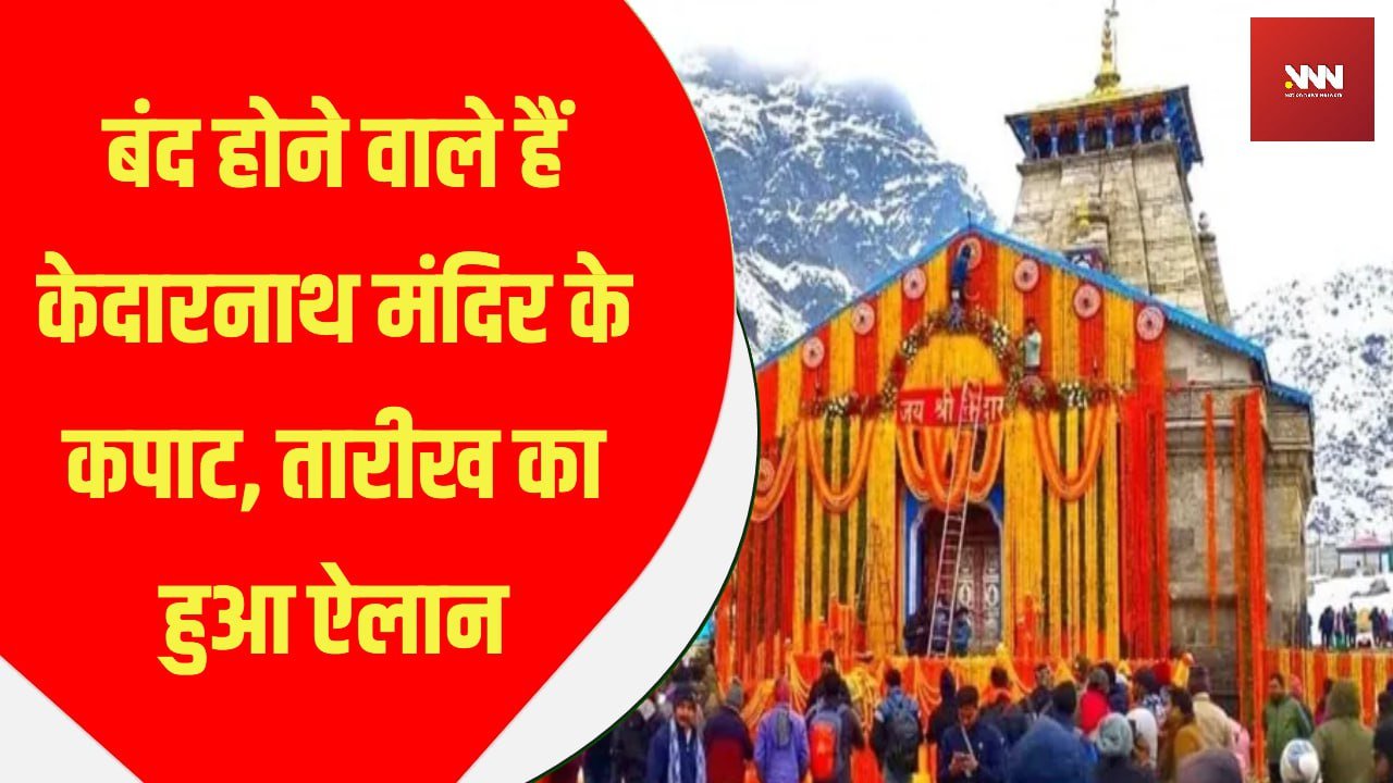 बंद होने वाले हैं केदारनाथ मंदिर के कपाट, तारीख का हुआ ऐलान