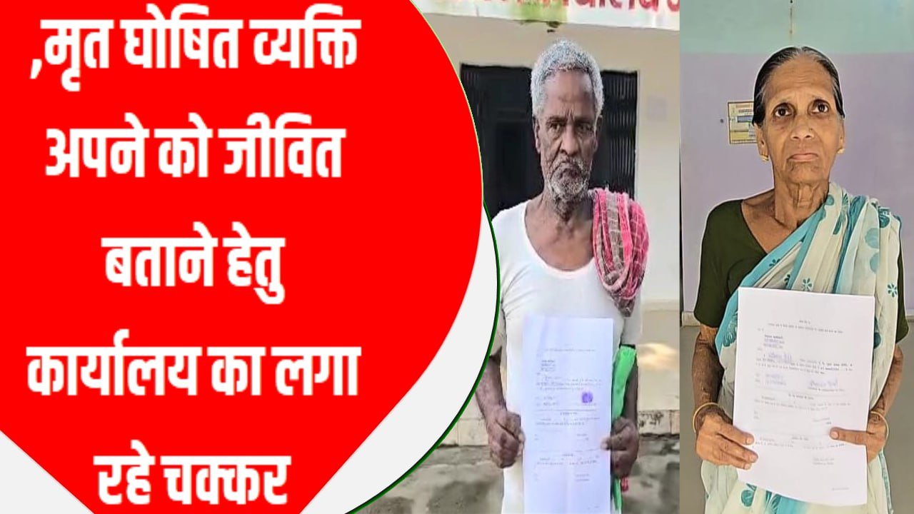 मृत घोषित व्यक्ति अपने को जीवित बताने हेतु कार्यालय का लगा रहे चक्कर