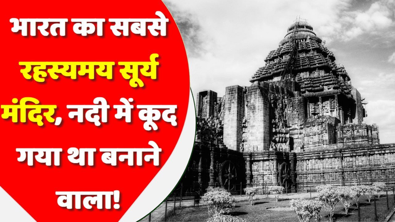 सबसे रहस्यमय सूर्य मंदिर, कलिंग शैली में है निर्मित; नदी में कूद गया था बनाने वाला!
