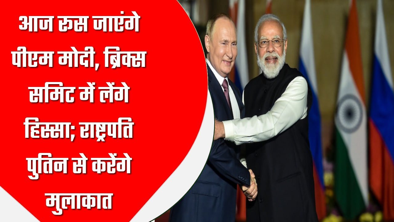 आज रूस जाएंगे पीएम मोदी, ब्रिक्स समिट में लेंगे हिस्सा; राष्ट्रपति पुतिन से करेंगे मुलाकात