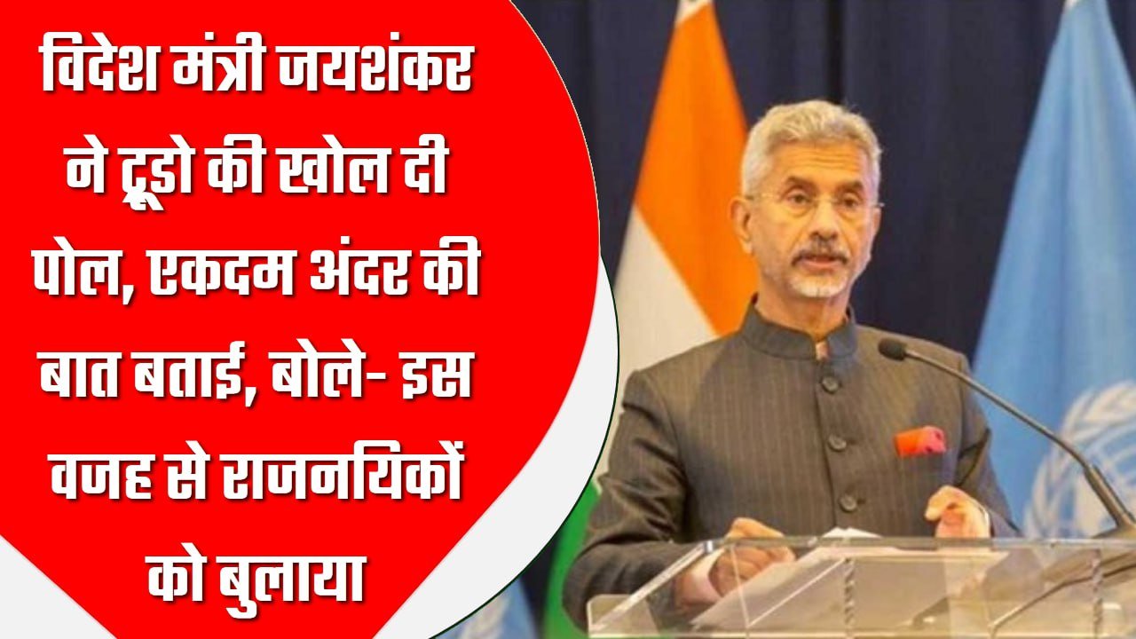 विदेश मंत्री जयशंकर ने ट्रूडो की खोल दी पोल, एकदम अंदर की बात बताई, बोले- इस वजह से राजनयिकों को बुलाया