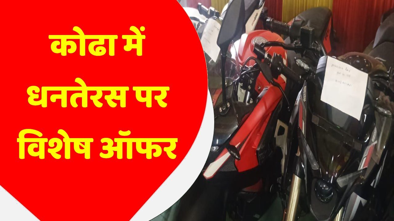 कोढा में धनतेरस पर विशेष ऑफर: बजाज शोरूम ‘मां दुर्गा मोटर्स’ में सीएनजी बाइक के साथ स्मार्ट टीवी और स्मार्ट वॉच फ्री, 10,000 रुपये तक की छूट भी उपलब्ध