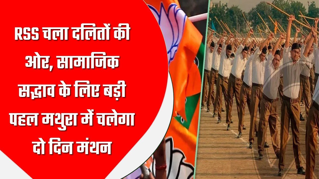 RSS चला दलितों की ओर, सामाजिक सद्भाव के लिए बड़ी पहल; मथुरा में चलेगा दो दिन मंथन
