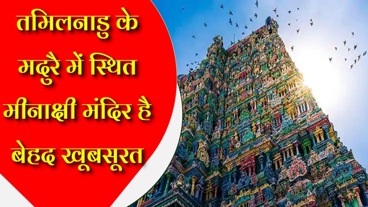 तमिलनाडु के मदुरै में स्थित मीनाक्षी मंदिर है बेहद खूबसूरत, जानिए इसके 5 मुख्य आकर्षण