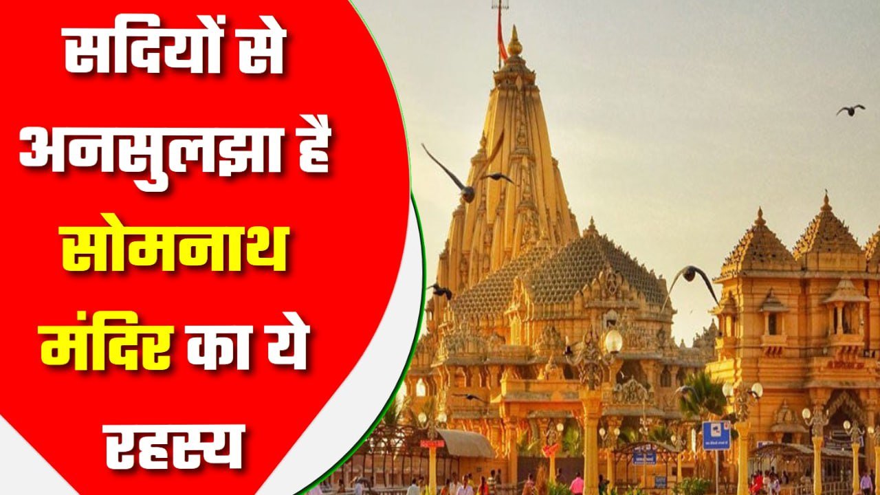 सदियों से अनसुलझा है सोमनाथ मंदिर का ये रहस्य, आज भी जारी है एक खुफिया रिवाज