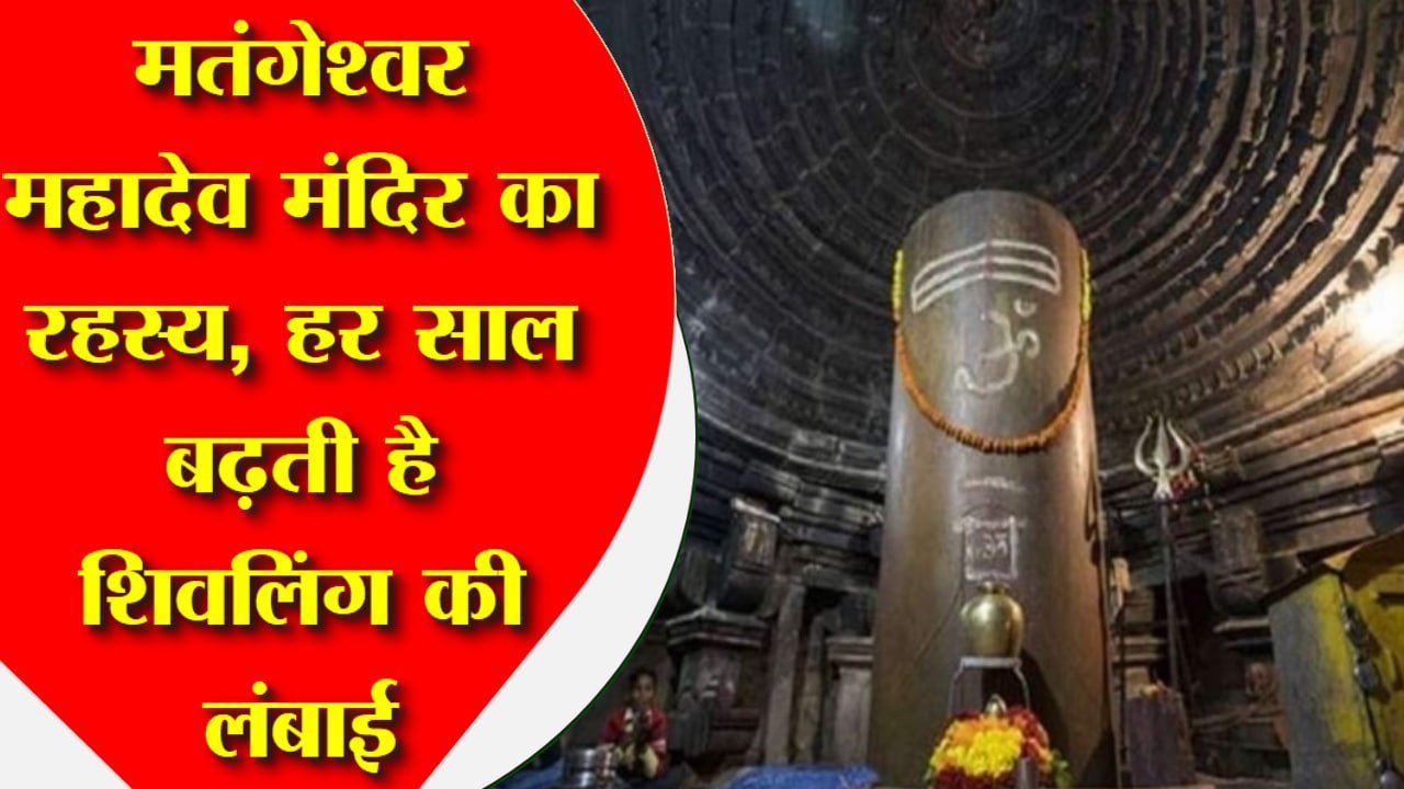 मतंगेश्वर महादेव मंदिर का रहस्य आज भी बरकरार, हर साल बढ़ती है शिवलिंग की लंबाई, जानिए पूरी खबर