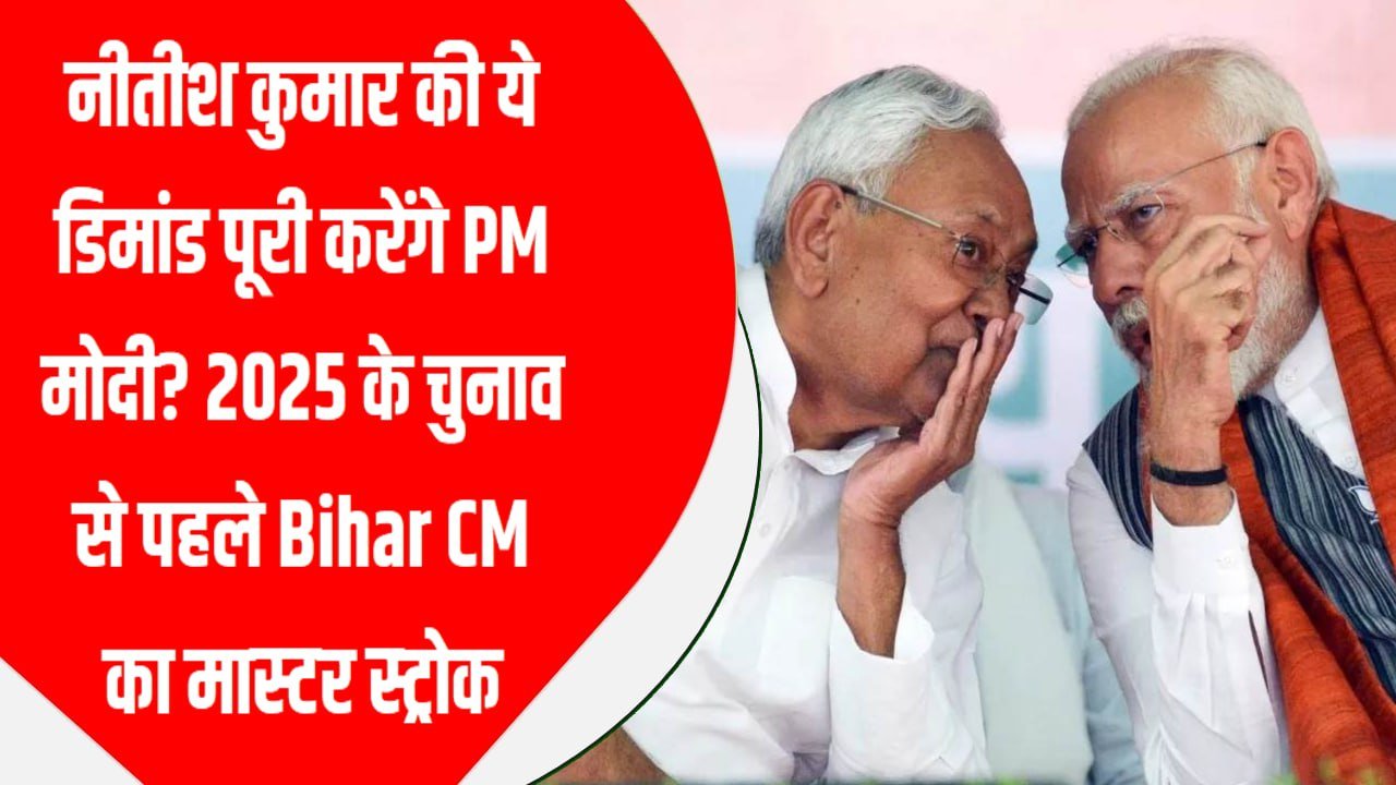 नीतीश कुमार की ये डिमांड पूरी करेंगे PM मोदी? 2025 के चुनाव से पहले Bihar CM का मास्टर स्ट्रोक