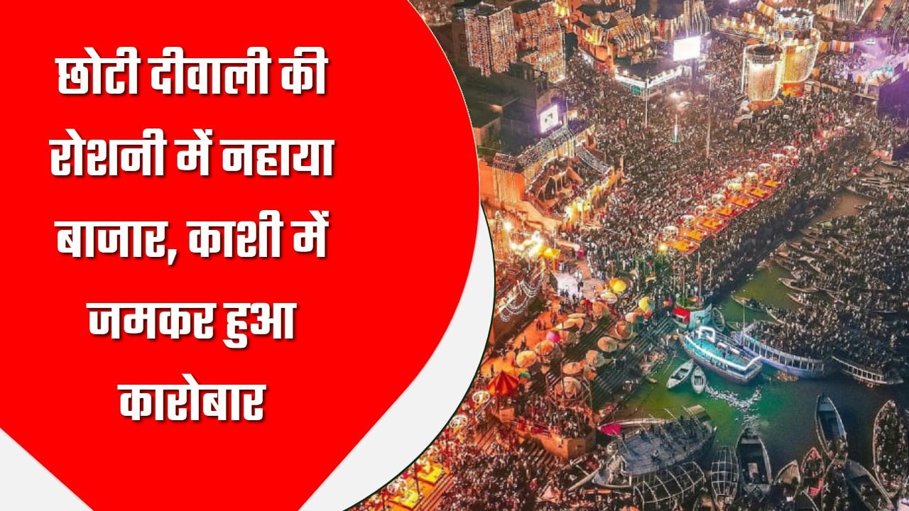 छोटी दीवाली की रोशनी में नहाया बाजार, काशी में जमकर हुआ कारोबार