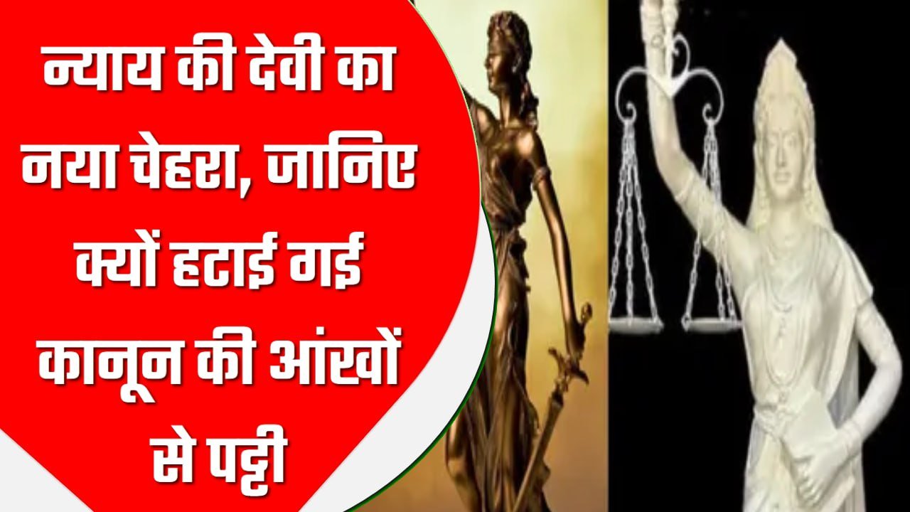 न्याय की देवी का नया चेहरा, जानिए क्यों हटाई गई कानून की आंखों से पट्टी