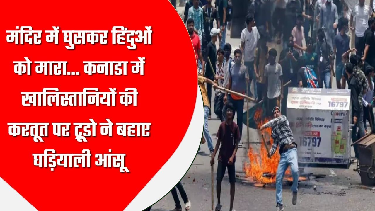 рдордВрджрд┐рд░ рдореЗрдВ рдШреБрд╕рдХрд░ рд╣рд┐рдВрджреБрдУрдВ рдХреЛ рдорд╛рд░рд╛… рдХрдирд╛рдбрд╛ рдореЗрдВ рдЦрд╛рд▓рд┐рд╕реНрддрд╛рдирд┐рдпреЛрдВ рдХреА рдХрд░рддреВрдд рдкрд░ рдЯреНрд░реВрдбреЛ рдиреЗ рдмрд╣рд╛рдП рдШрдбрд╝рд┐рдпрд╛рд▓реА рдЖрдВрд╕реВ