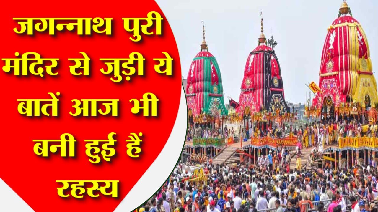 जगन्नाथ पुरी मंदिर से जुड़ी ये बातें आज भी बनी हुई हैं रहस्य, क्या आप जानते हैं ये तथ्य