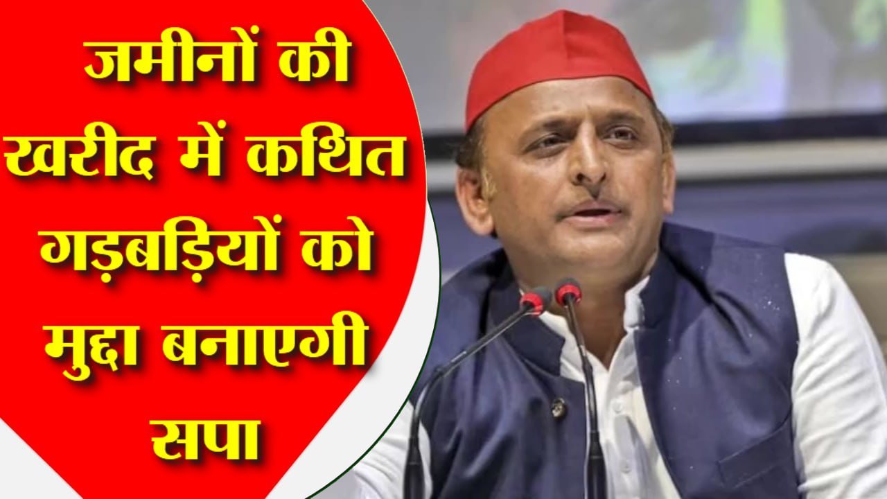 सपा उपचुनाव में जमीनों की खरीद में कथित गड़बड़ियों पर फोकस करेगी। भ्रष्टाचार, खाद संकट, कानून-व्यवस्था, संविधान और बेरोजगारी उसके प्रचार के मुख्य मुद्दों में शामिल रहेंगे