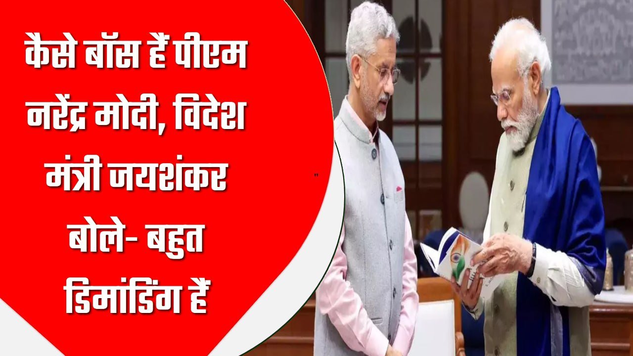 कैसे बॉस हैं पीएम नरेंद्र मोदी, विदेश मंत्री जयशंकर बोले- बहुत डिमांडिंग हैं