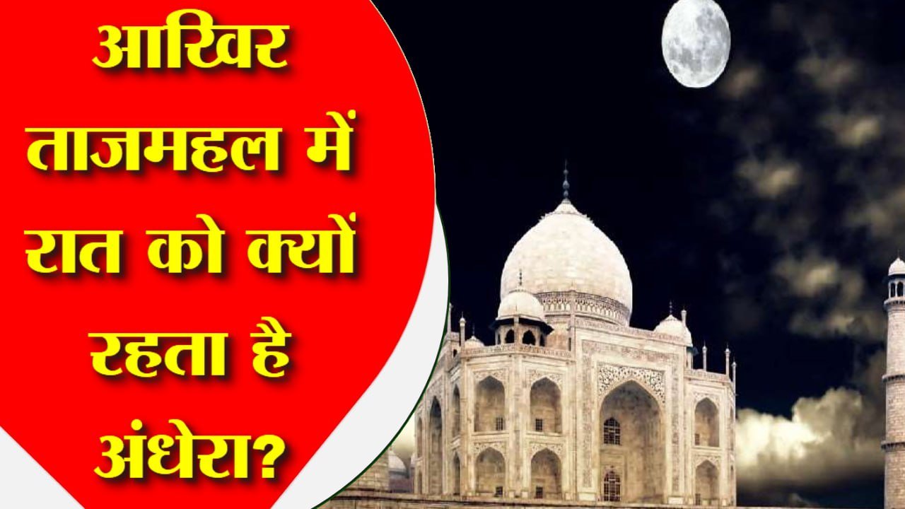 рджреБрдирд┐рдпрд╛ рдХреЗ 7 рдЕрдЬреВрдмреЗ рдореЗрдВ рд╕реЗ рдПрдХ рдорд╛рдирд╛ рдЬрд╛рддрд╛ рд╣реИ рддрд╛рдЬрдорд╣рд▓