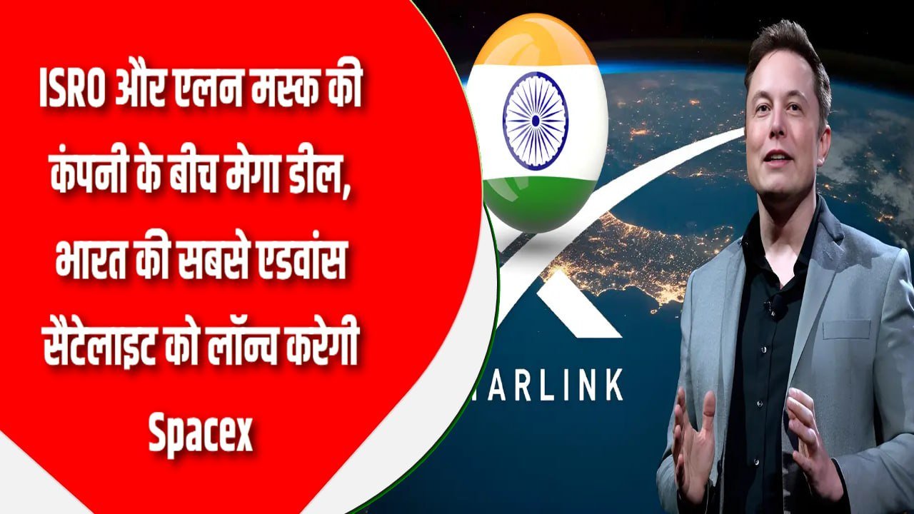 ISRO рдФрд░ рдПрд▓рди рдорд╕реНрдХ рдХреА рдХрдВрдкрдиреА рдХреЗ рдмреАрдЪ рдореЗрдЧрд╛ рдбреАрд▓, рднрд╛рд░рдд рдХреА рд╕рдмрд╕реЗ рдПрдбрд╡рд╛рдВрд╕ рд╕реИрдЯреЗрд▓рд╛рдЗрдЯ рдХреЛ рд▓реЙрдиреНрдЪ рдХрд░реЗрдЧреА Spacex