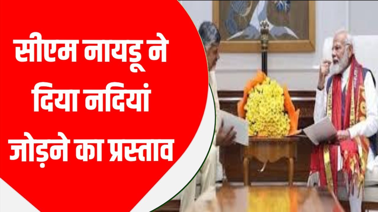 सीएम नायडू ने दिया नदियां जोड़ने का प्रस्ताव, केंद्र ने दिखाई हरी झंडी; जातीय गणना को लेकर रेवंत रेड्डी का बड़ा बयान