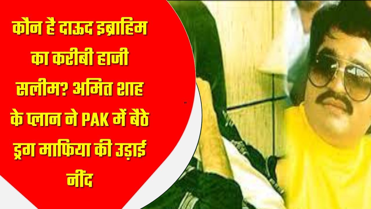 рдХреМрди рд╣реИ рджрд╛рдКрдж рдЗрдмреНрд░рд╛рд╣рд┐рдо рдХрд╛ рдХрд░реАрдмреА рд╣рд╛рдЬреА рд╕рд▓реАрдо? рдЕрдорд┐рдд рд╢рд╛рд╣ рдХреЗ рдкреНрд▓рд╛рди рдиреЗ PAK рдореЗрдВ рдмреИрдареЗ рдбреНрд░рдЧ рдорд╛рдлрд┐рдпрд╛ рдХреА рдЙрдбрд╝рд╛рдИ рдиреАрдВрдж