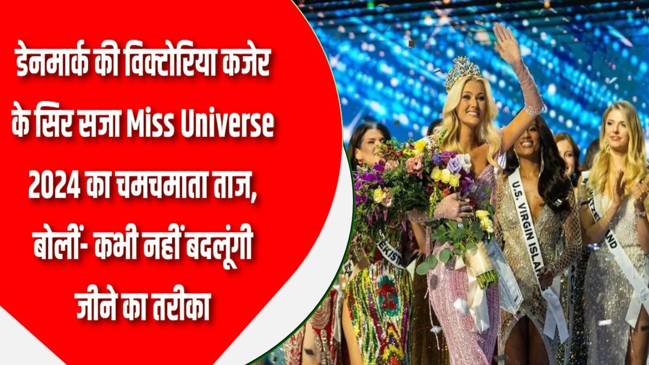 डेनमार्क की विक्टोरिया कजेर के सिर सजा Miss Universe 2024 का चमचमाता ताज, बोलीं- कभी नहीं बदलूंगी जीने का तरीका