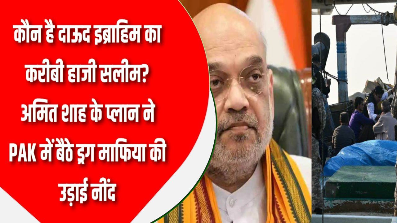 कौन है दाऊद इब्राहिम का करीबी हाजी सलीम? अमित शाह के प्लान ने PAK में बैठे ड्रग माफिया की उड़ाई नींद