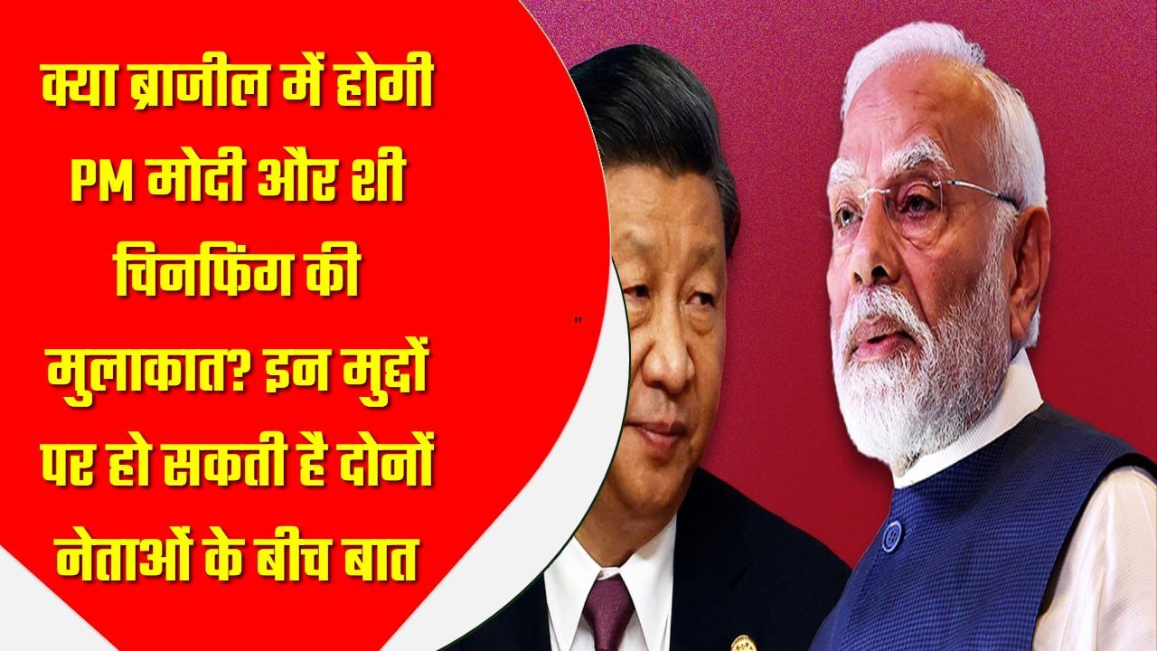 क्या ब्राजील में होगी PM मोदी और शी चिनफिंग की मुलाकात? इन मुद्दों पर हो सकती है दोनों नेताओं के बीच बात