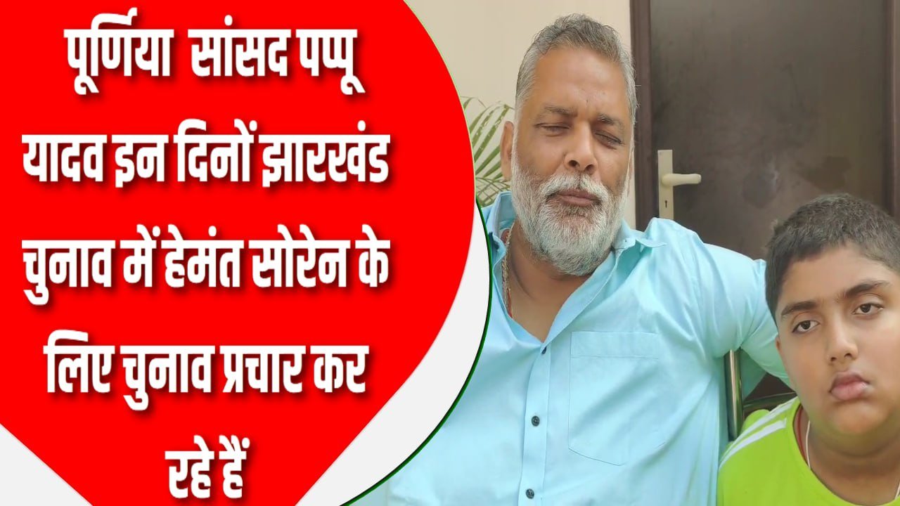 पाकिस्तान से पूर्णिया सांसद पप्पू यादव को मिली है धमकी मोबाइल पे