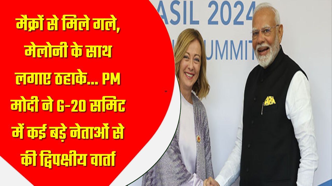 मैक्रों से मिले गले, मेलोनी के साथ लगाए ठहाके… PM मोदी ने G-20 समिट में कई बड़े नेताओं से की द्विपक्षीय वार्ता