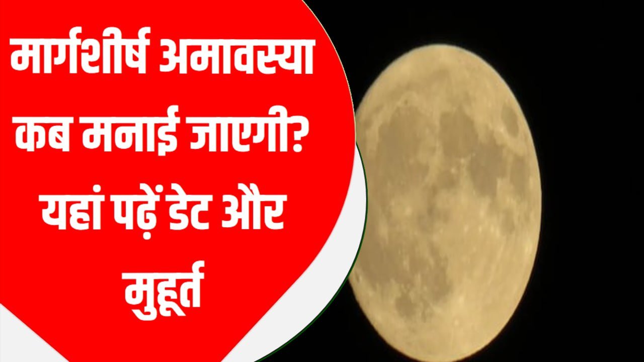 मार्गशीर्ष अमावस्या कब मनाई जाएगी? यहां पढ़ें डेट और मुहूर्त