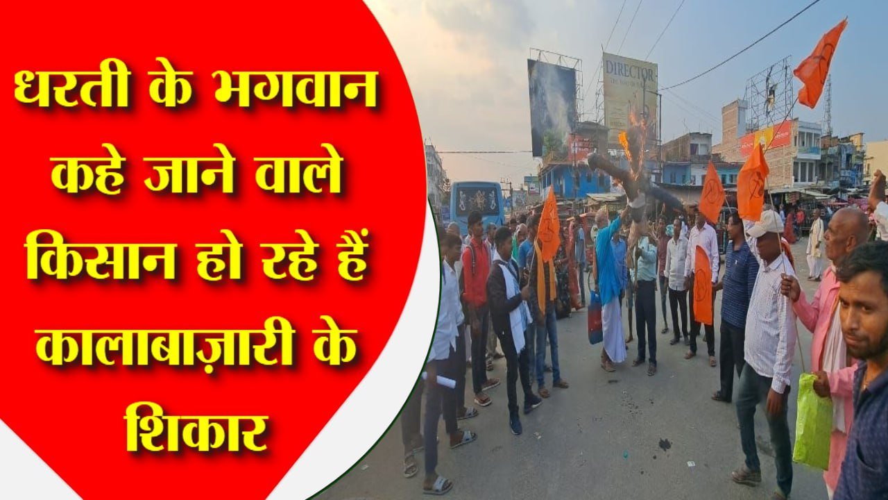 धरती के भगवान कहे जाने वाले किसान हो रहे हैं कालाबाज़ारी के शिकार, कृषि पदाधिकारी हैं मौन