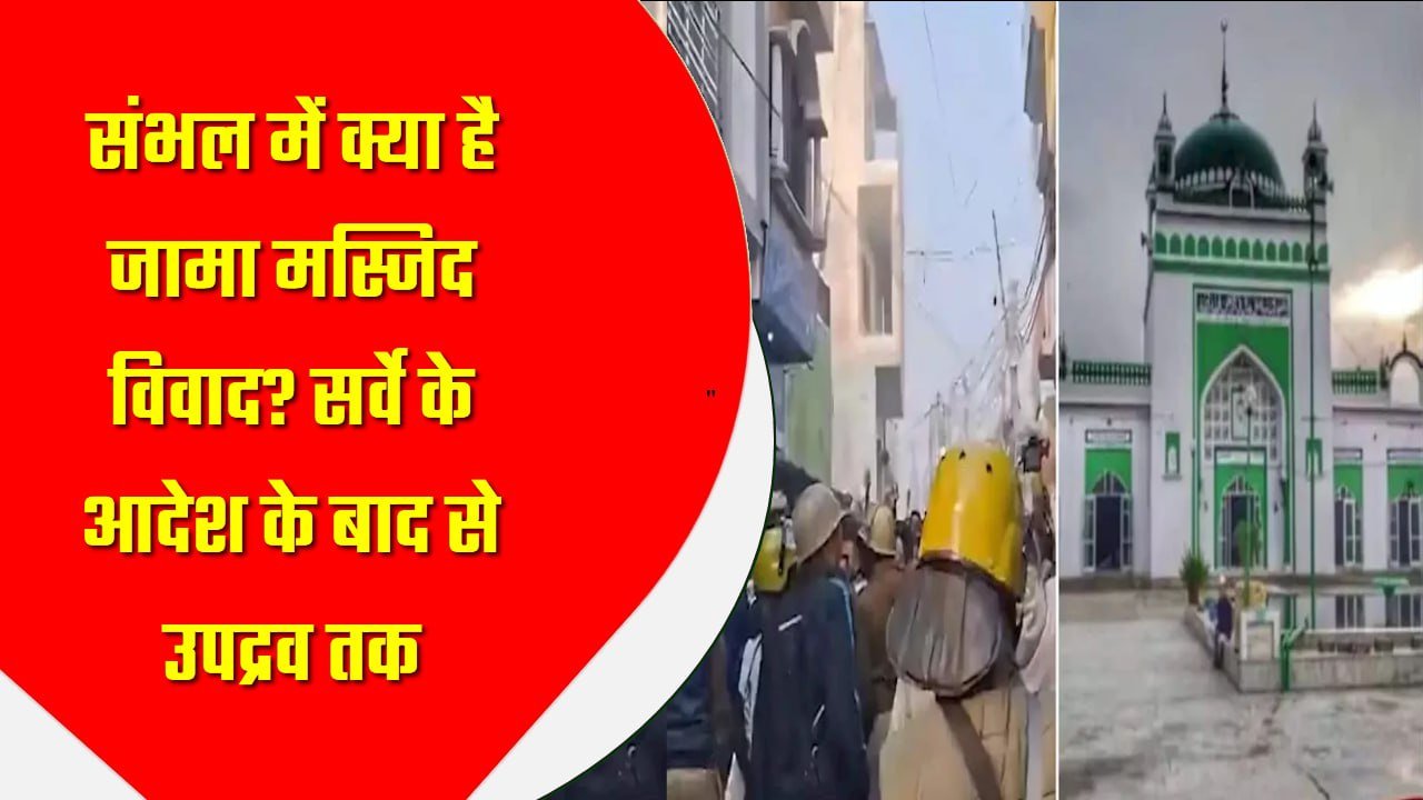 संभल में क्या है जामा मस्जिद विवाद? सर्वे के आदेश के बाद से उपद्रव तक… पढ़िए पूरा अपडेट