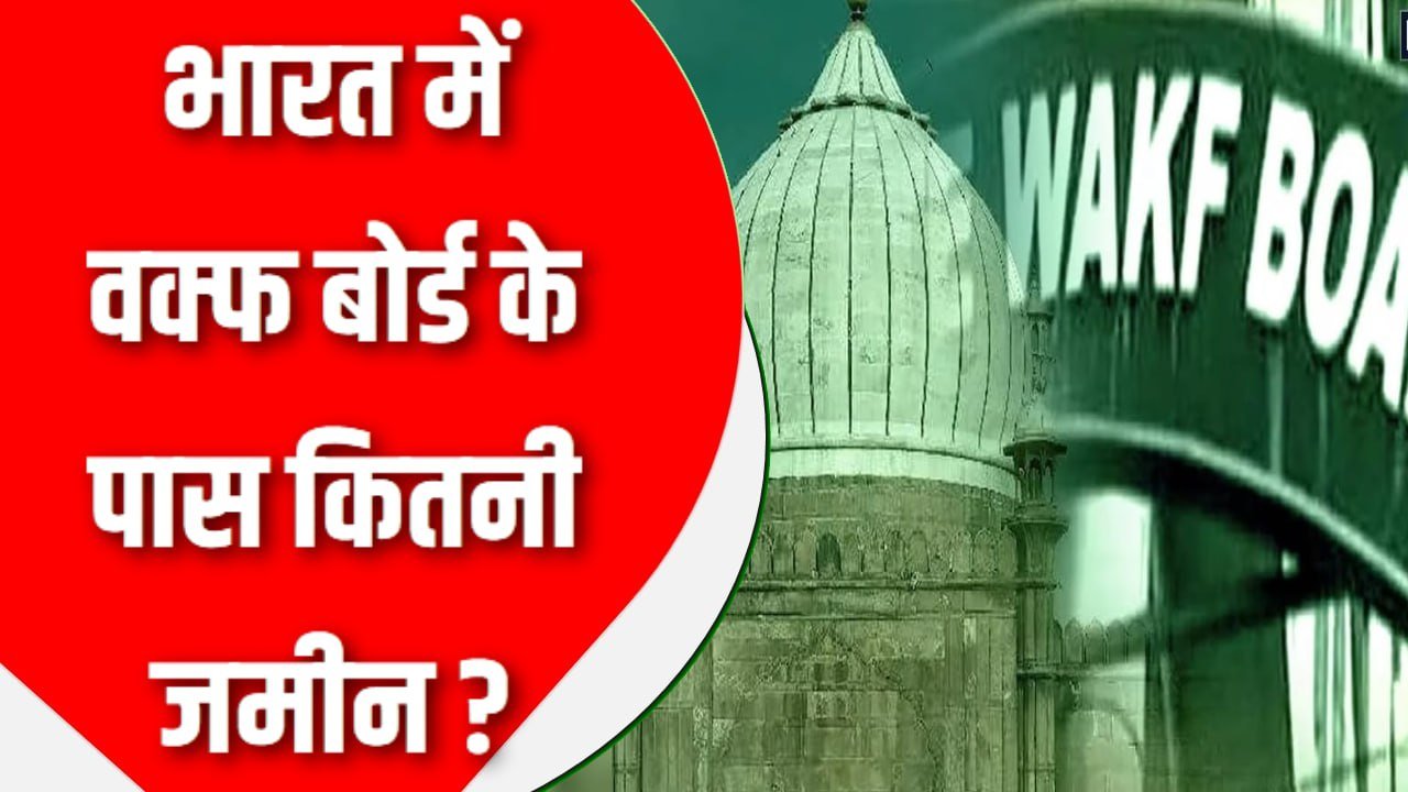 भारत में वक्फ बोर्ड के पास कितनी जमीन, सरकार क्यों करना चाहती कानून में बदलाव? A to Z जानकारी