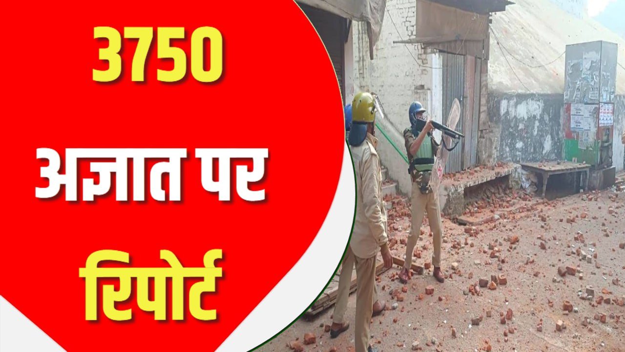 3750 अज्ञात पर रिपोर्ट, पुलिस दबिश से सहमे लोग; गिरफ्तारी के डर से फरार हुए सैकड़ों परिवार