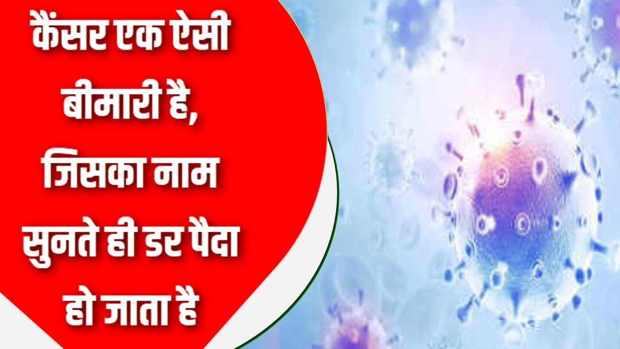 कैंसर एक ऐसी बीमारी है, जिसका नाम सुनते ही डर पैदा हो जाता है। हालाँकि, कैंसर जैसी घातक बीमारी के इलाज के क्षेत्र में विज्ञान ने बहुत प्रगति की है