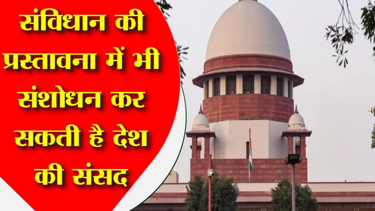 संसद को संविधान संशोधन की निर्विवाद शक्ति